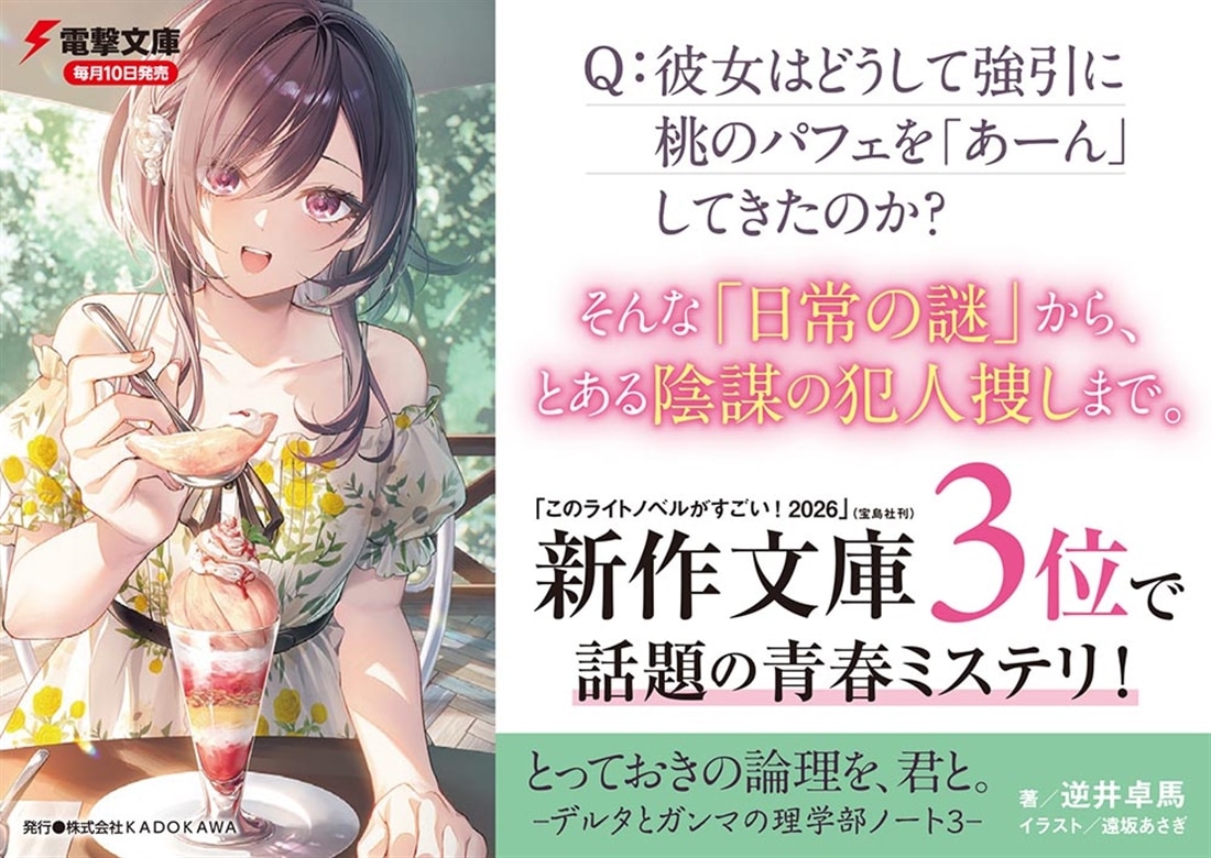 とっておきの論理を、君と。 -デルタとガンマの理学部ノート３-