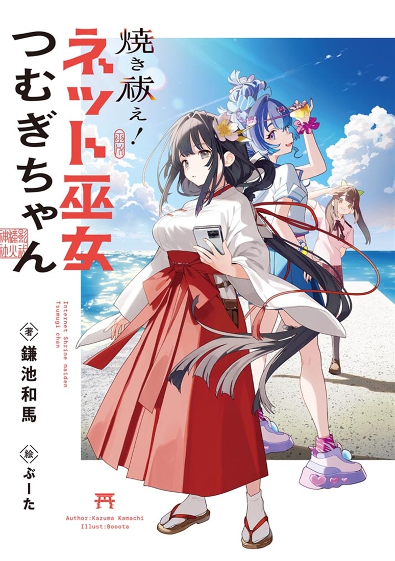 焼き祓え！　ネット巫女つむぎちゃん