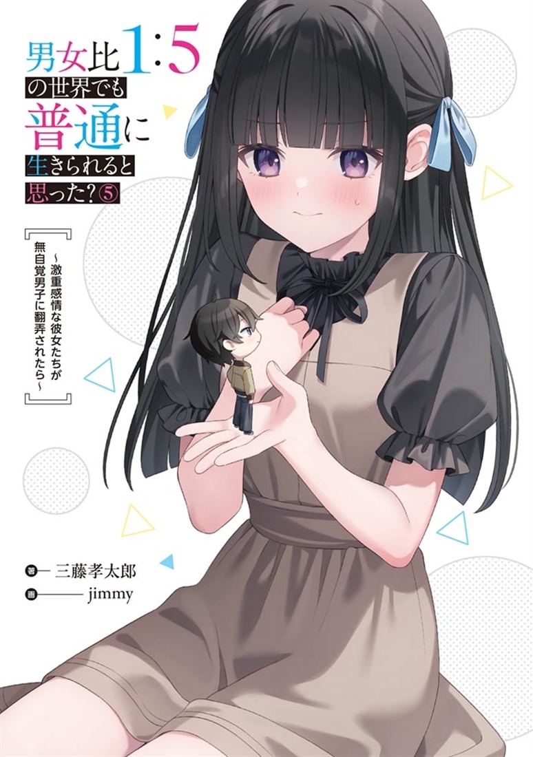 男女比1：5の世界でも普通に生きられると思った？(5) ～激重感情な彼女たちが無自覚男子に翻弄されたら～