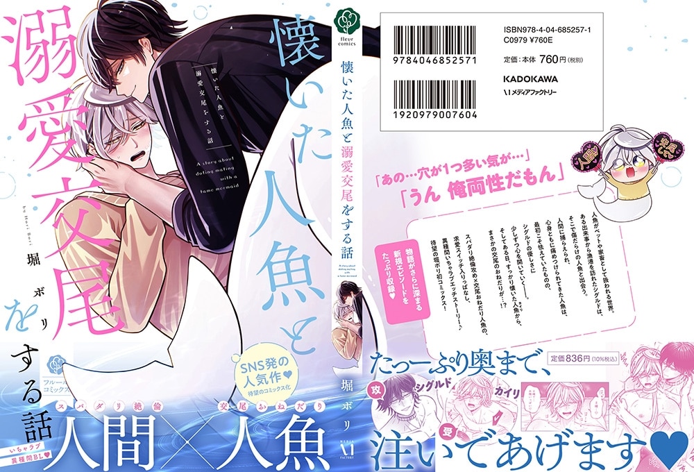 懐いた人魚と溺愛交尾をする話