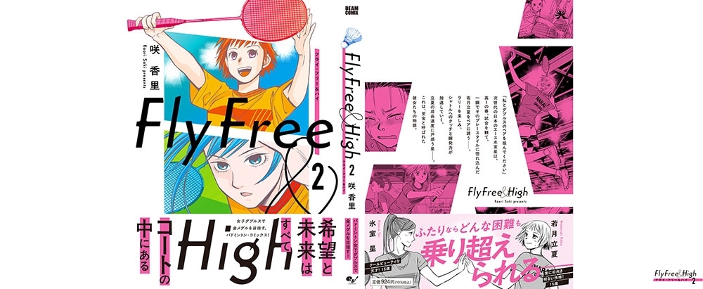 フライ・フリー＆ハイ ２