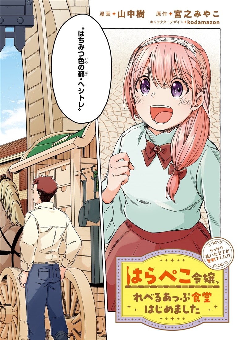 はらぺこ令嬢、れべるあっぷ食堂はじめました うっかり抜いた包丁が聖剣でした！？（２）