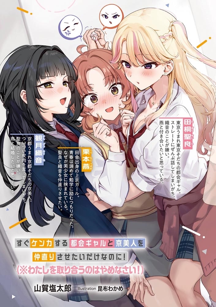 すぐケンカする都会ギャルと京美人を仲直りさせたいだけなのに！ （※わたしを取り合うのはやめなさい！）