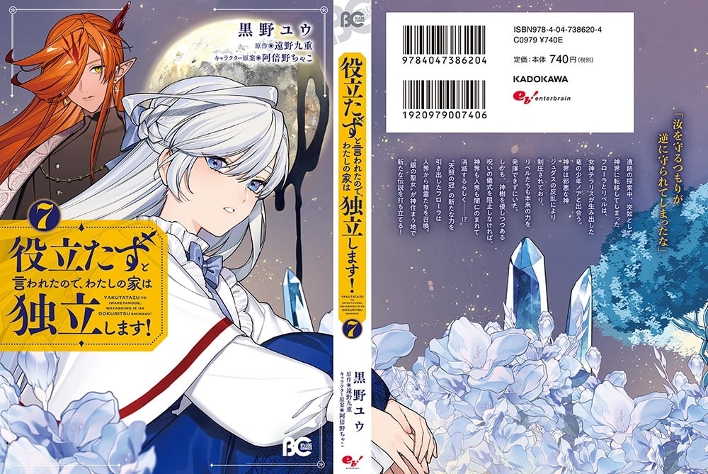 役立たずと言われたので、わたしの家は独立します！ ７