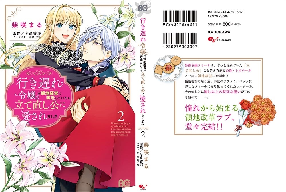 行き遅れ令嬢が領地経営に奔走していたら立て直し公に愛されました 2