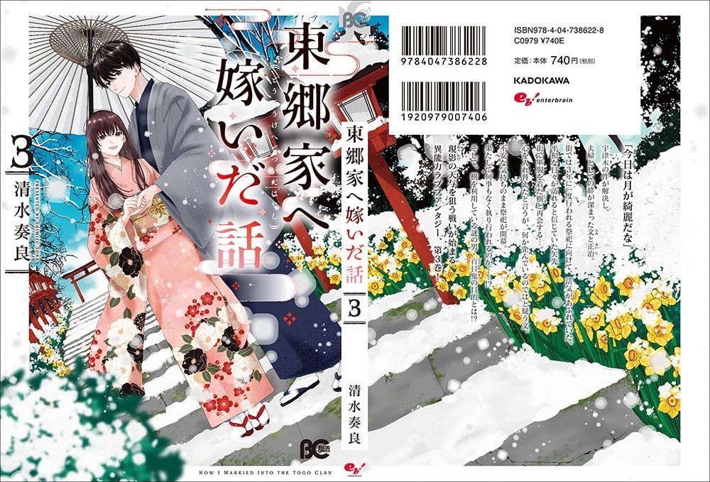 東郷家へ嫁いだ話 3