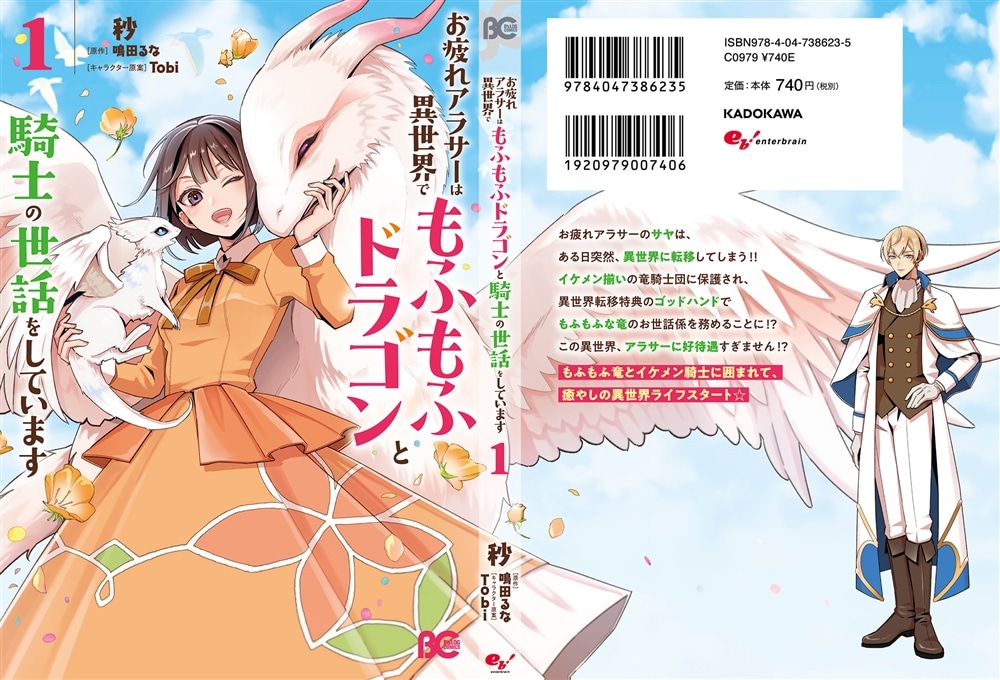 お疲れアラサーは異世界でもふもふドラゴンと騎士の世話をしています 1