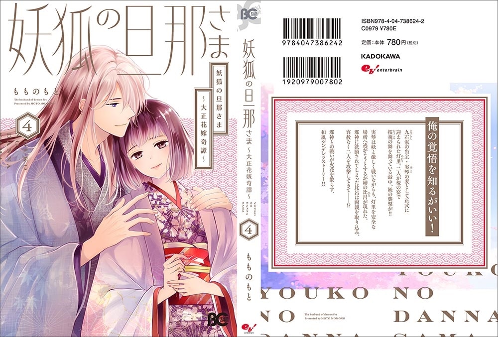 妖狐の旦那さま～大正花嫁奇譚～4