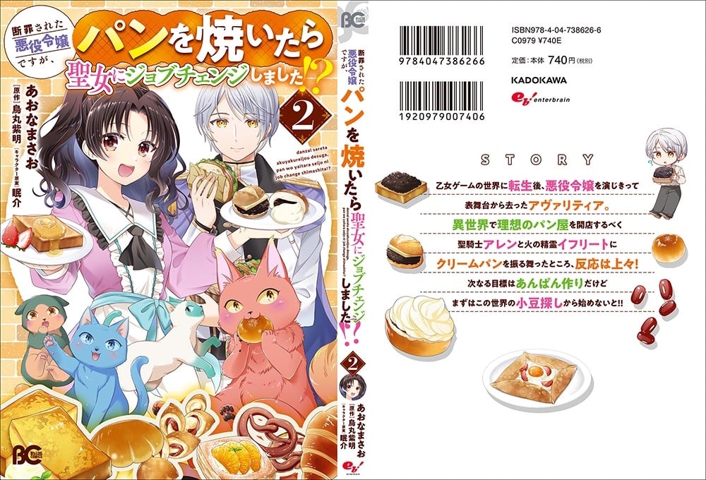 断罪された悪役令嬢ですが、パンを焼いたら聖女にジョブチェンジしました!? 2