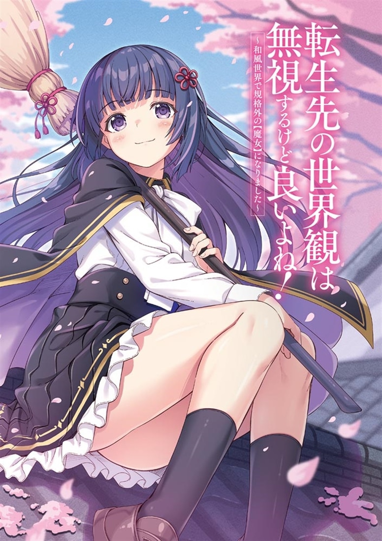 転生先の世界観は無視するけど良いよね！ ～和風世界で規格外の【魔女】になりました～