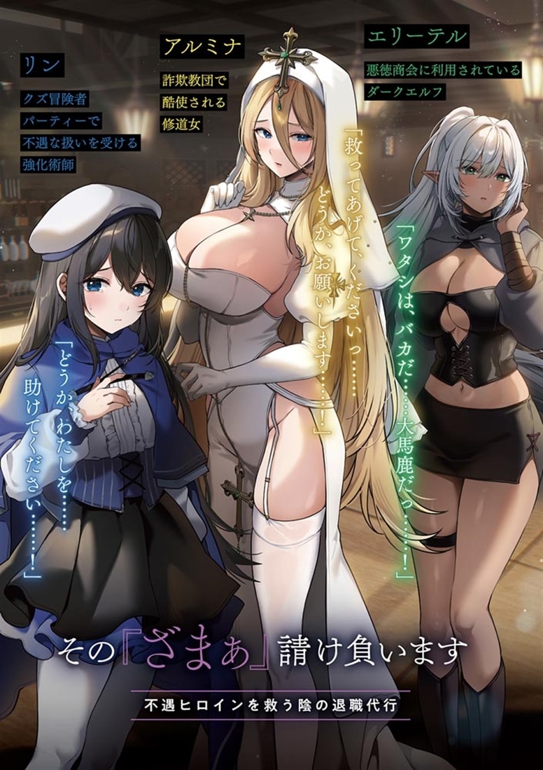 その『ざまぁ』請け負います 不遇ヒロインを救う陰の退職代行