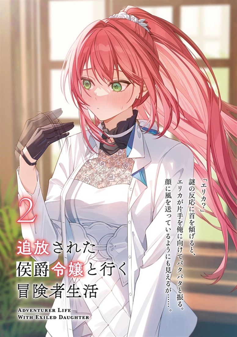 追放された侯爵令嬢と行く冒険者生活２