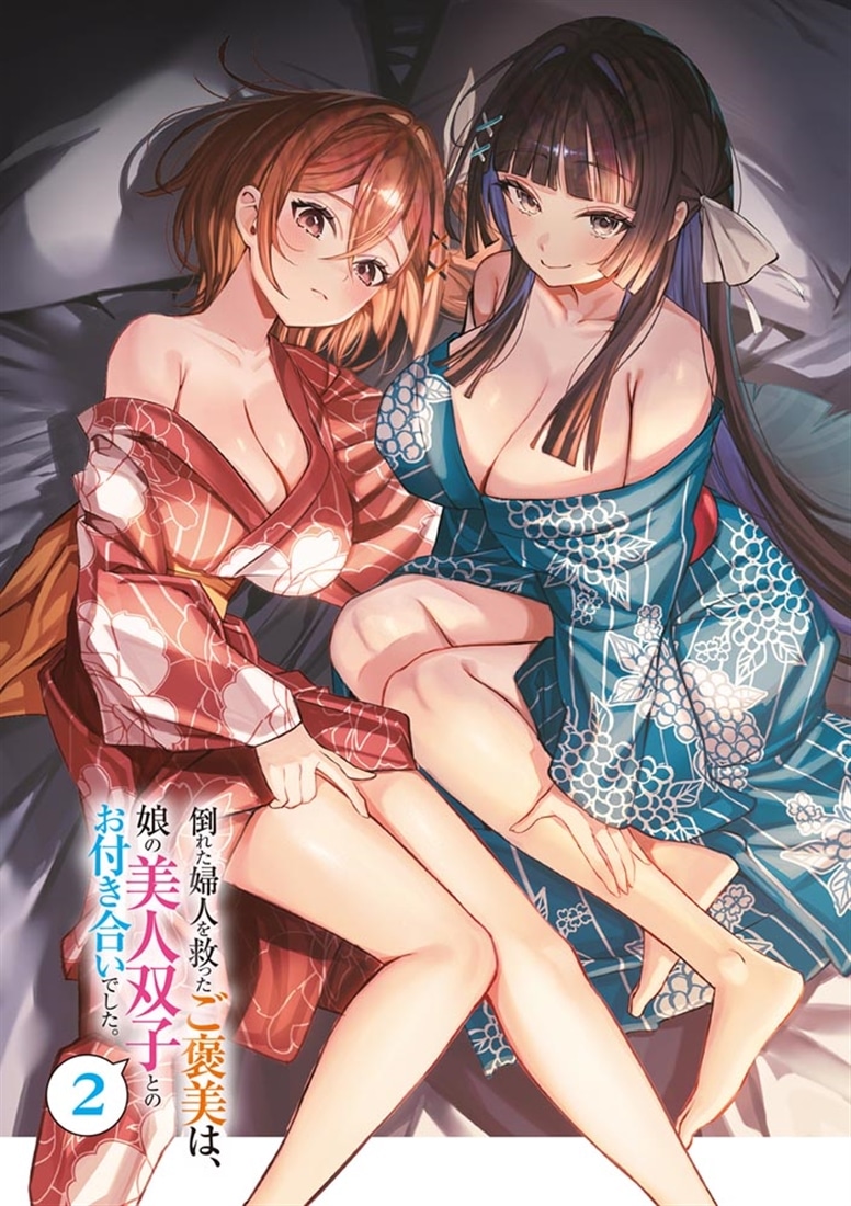 倒れた婦人を救ったご褒美は、娘の美人双子とのお付き合いでした。2