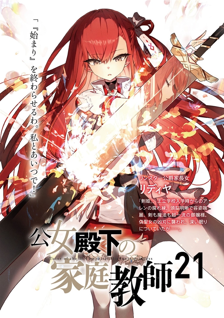 公女殿下の家庭教師21 誓遂げし月鍵