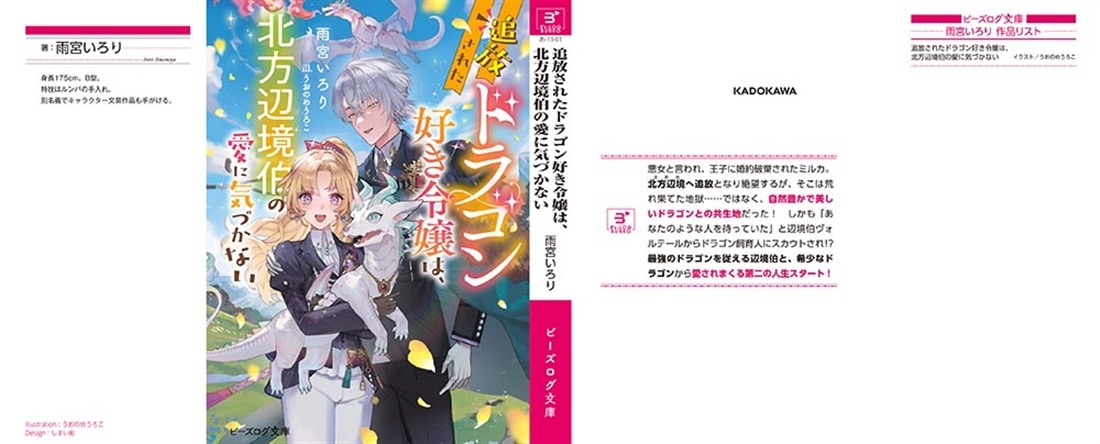 追放されたドラゴン好き令嬢は、北方辺境伯の愛に気づかない