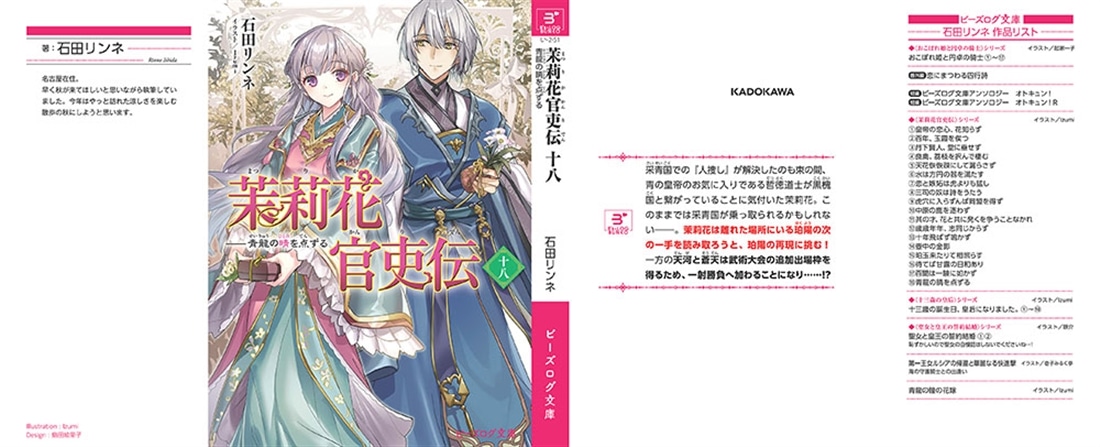 茉莉花官吏伝 十八 青龍の睛を点ずる