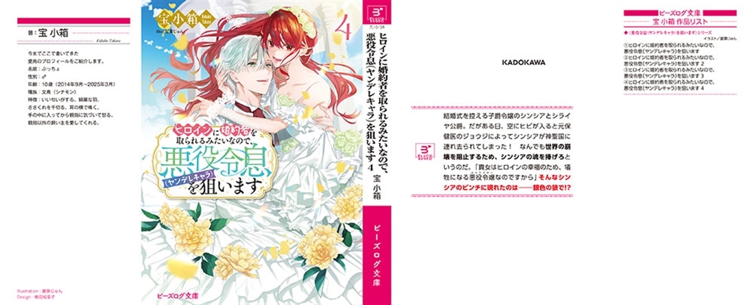 ヒロインに婚約者を取られるみたいなので、悪役令息（ヤンデレキャラ）を狙います ４