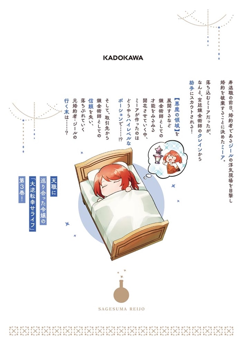 蔑まれた令嬢は、第二の人生で憧れの錬金術師の道を選ぶ　～夢を叶えた見習い錬金術師の第一歩～　3