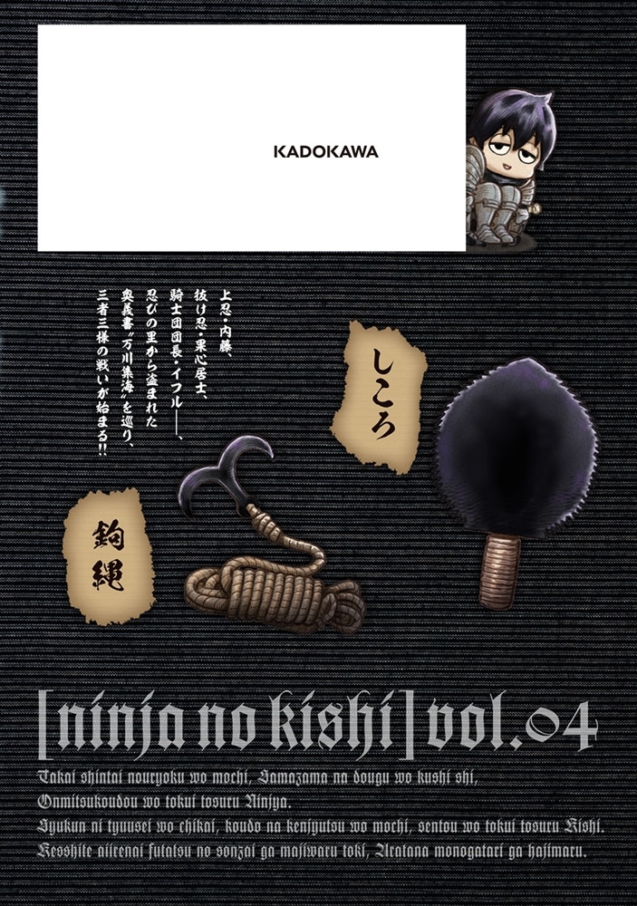 忍者の騎士　４