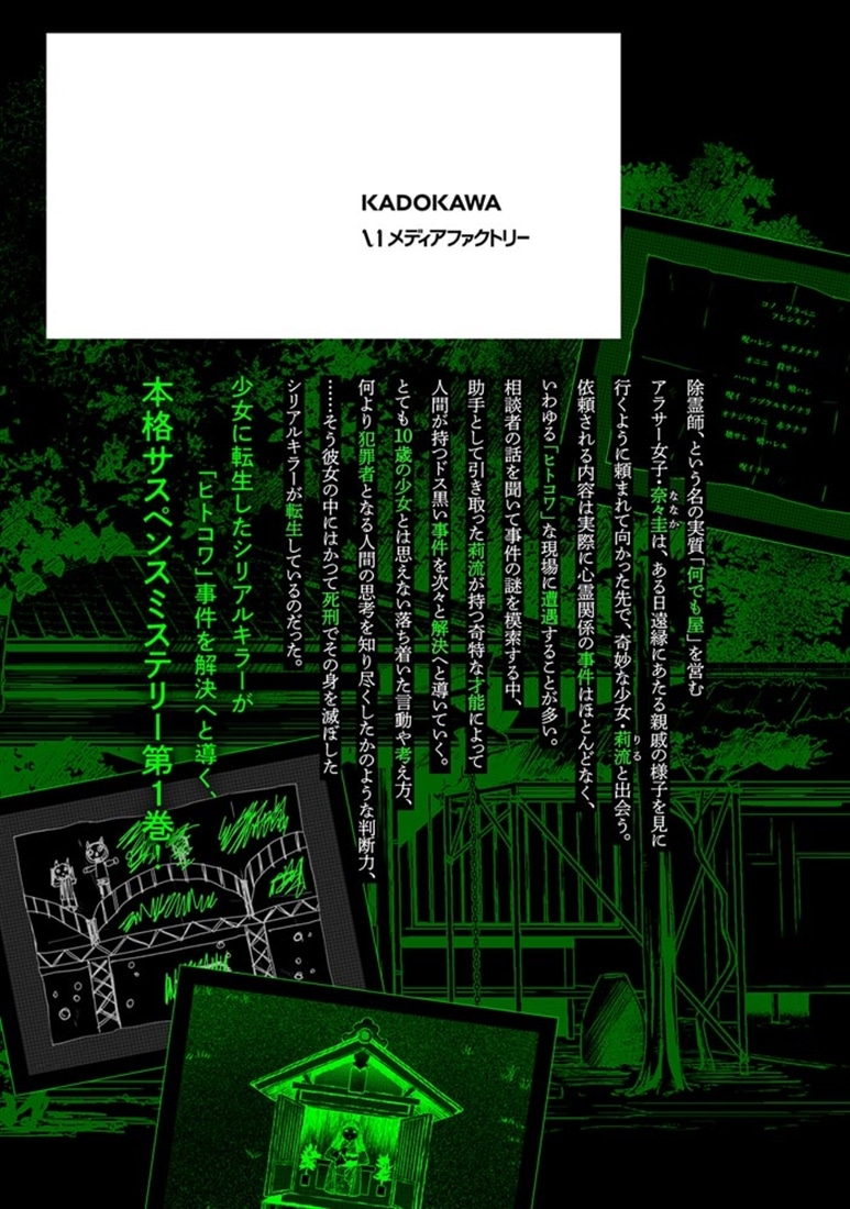 少女に転生したシリアルキラーは、無慈悲にNarrを追い詰める。　１