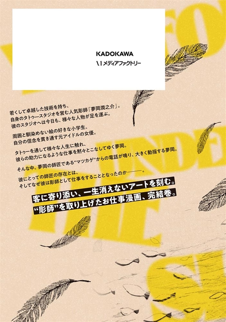 夢岡アンダー ザ スキン　２