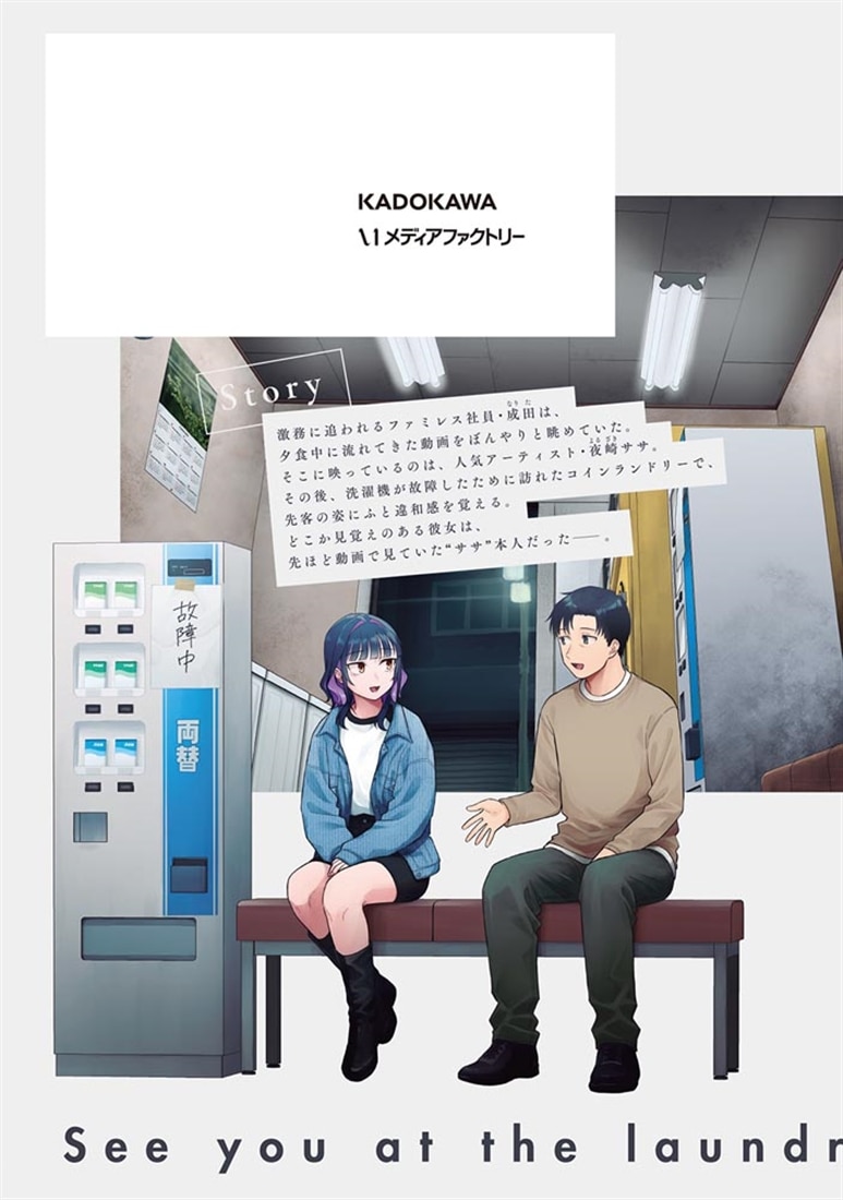 今夜コインランドリーで逢いましょう　1