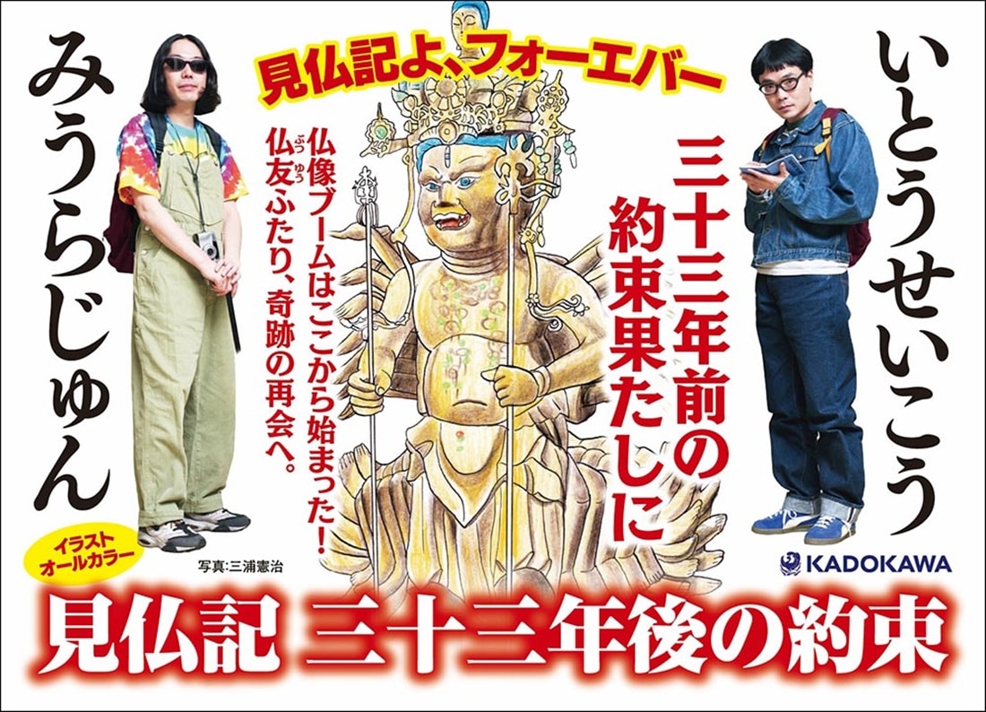 見仏記　三十三年後の約束