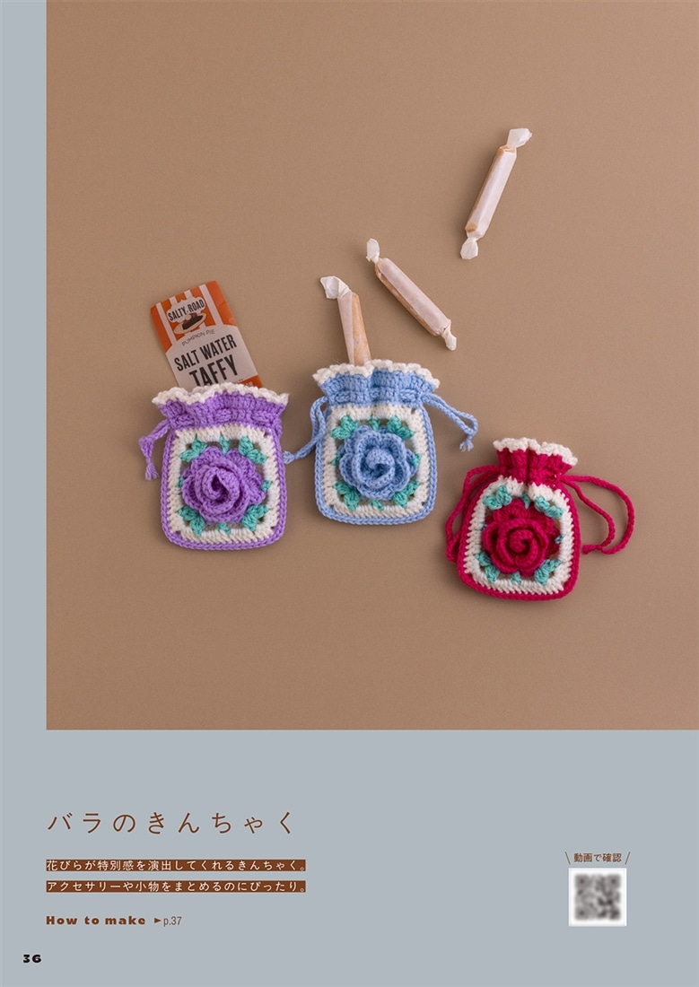 せかいにひとつだけの「好き」をつくろう かぎ針編みの、推しこもの