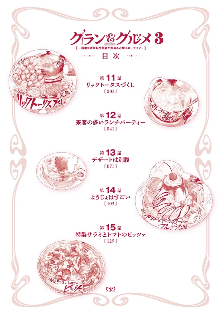 グラン＆グルメ ３ ～器用貧乏な転生勇者が始める辺境スローライフ～