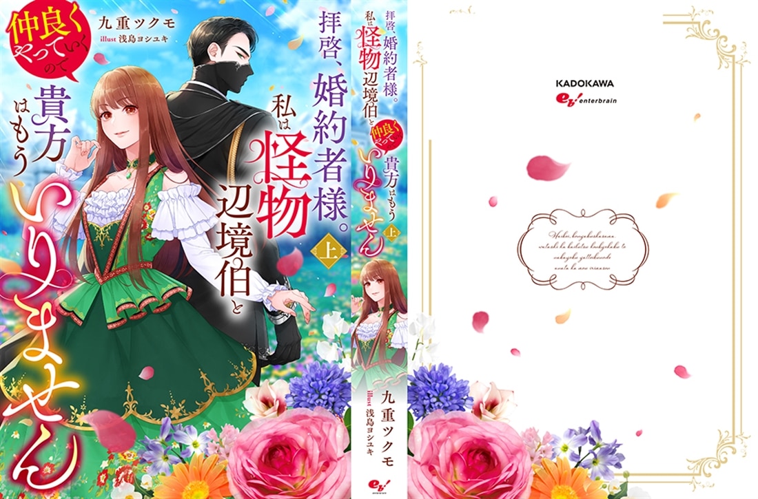 拝啓、婚約者様。私は怪物辺境伯と仲良くやっていくので貴方はもういりません　上