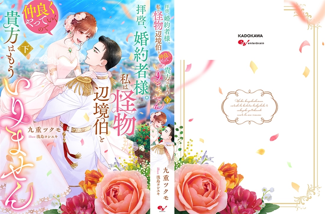 拝啓、婚約者様。私は怪物辺境伯と仲良くやっていくので貴方はもういりません　下