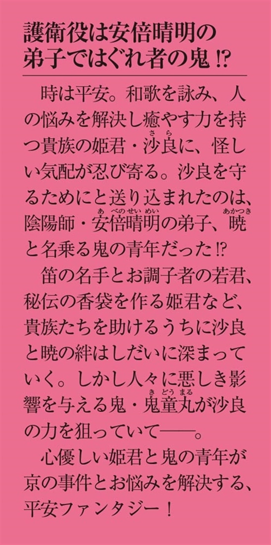 歌詠み姫と晴明の鬼弟子 心をほどく和歌、呪いを断つ剣