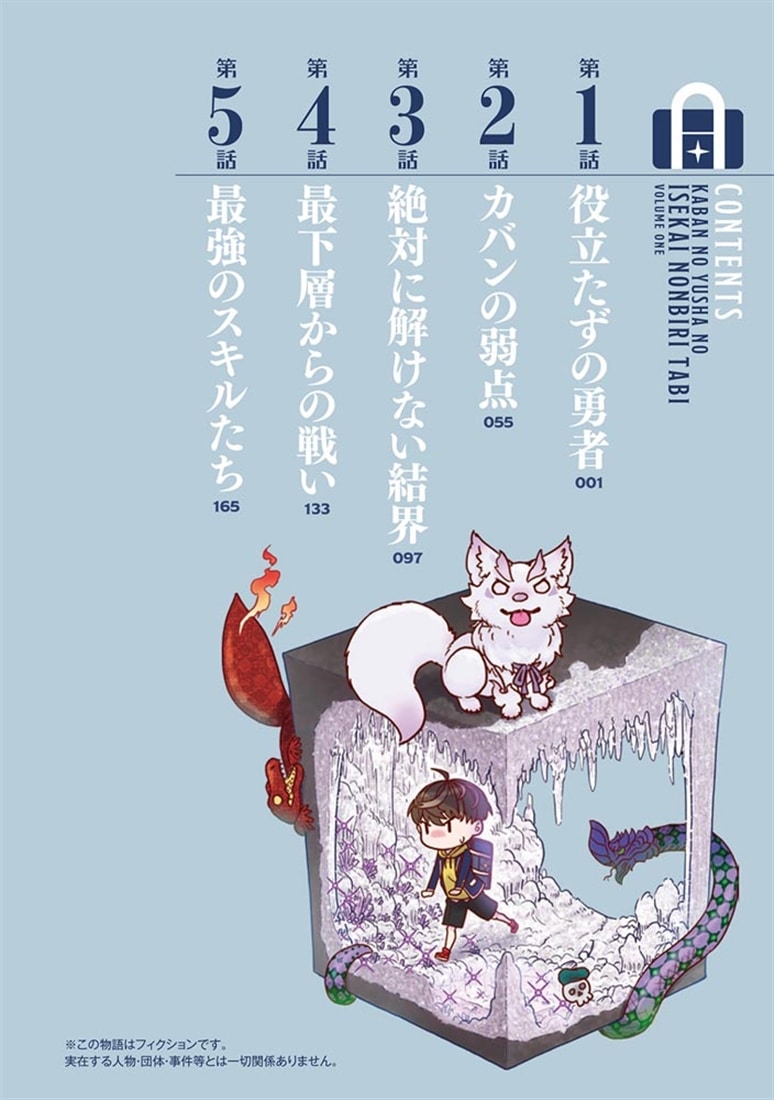 カバンの勇者の異世界のんびり旅 1 ～実は「カバン」は何でも吸収できるし、日本から何でも取り寄せができるチート武器でした～