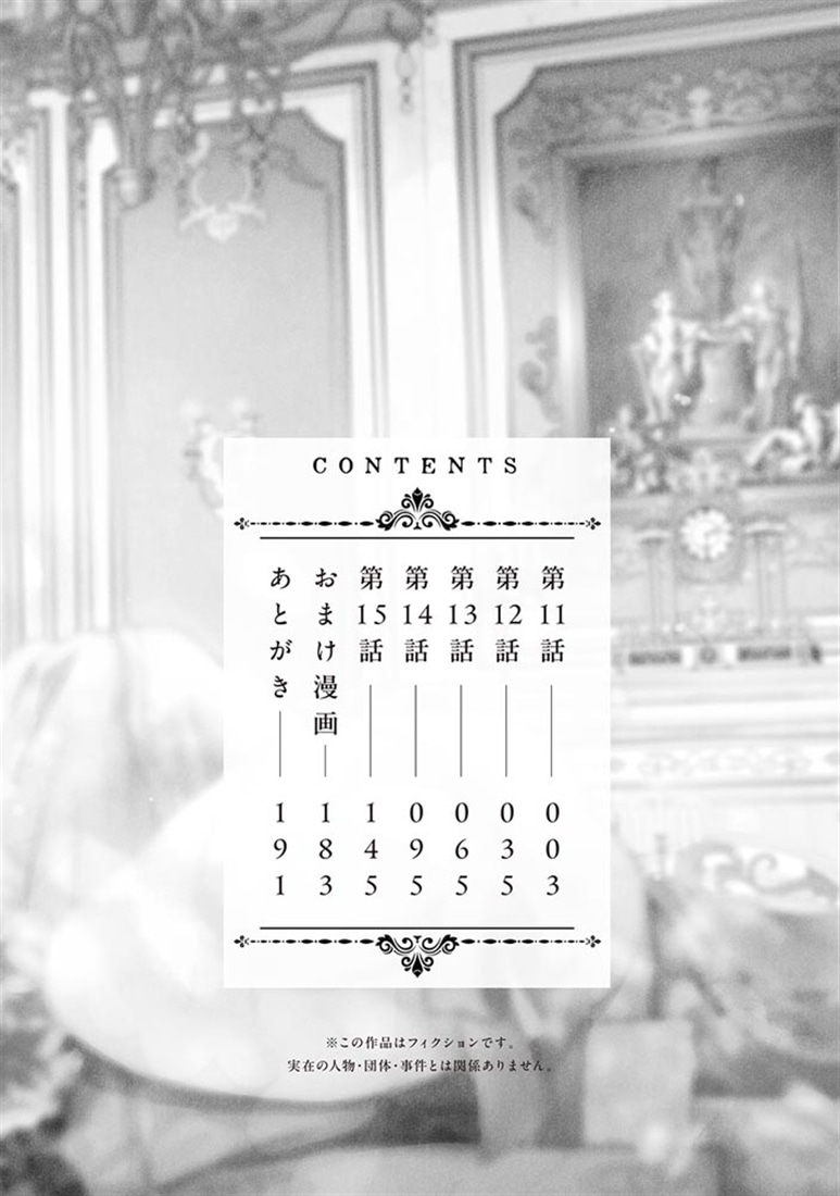 だって望まれない番ですから 3