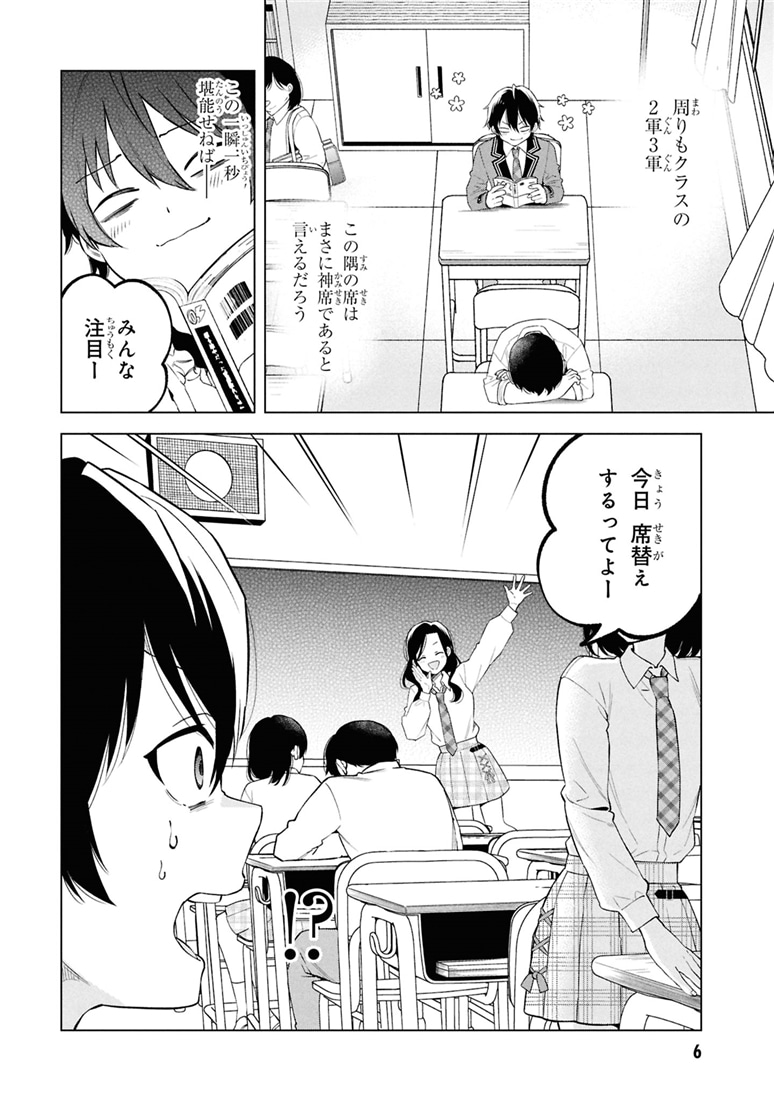 陰キャの俺が席替えでS級美少女に囲まれたら秘密の関係が始まった。 （１）