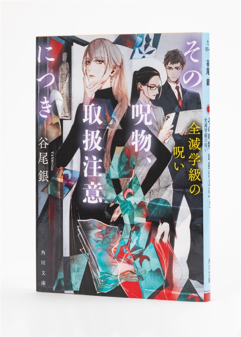 その呪物、取扱注意につき 全滅学級の呪い
