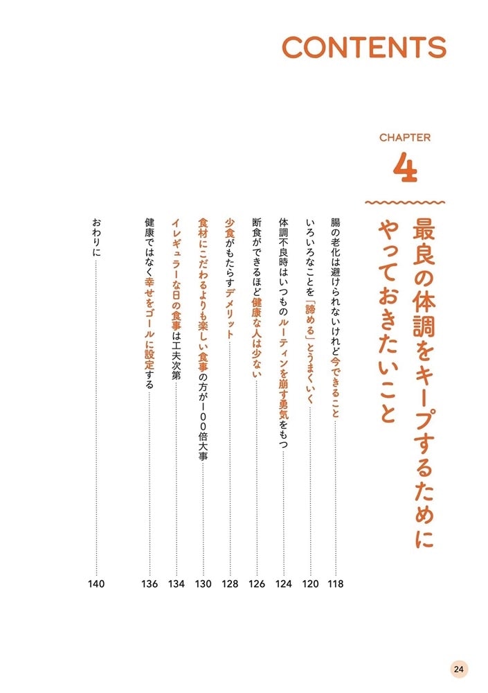 栄養のムダ使いを止めれば不調知らず！ 40代が始め時 腸から体を変える本