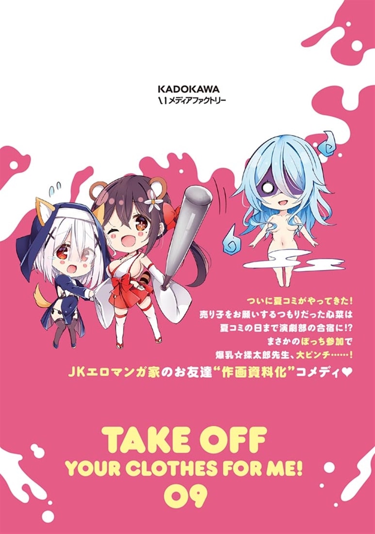 わたしのために脱ぎなさいっ！　9