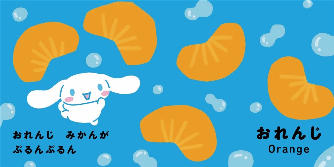 サンリオキャラクターズ　あかちゃんえほん シナモロール　いろいろ ぱくっ