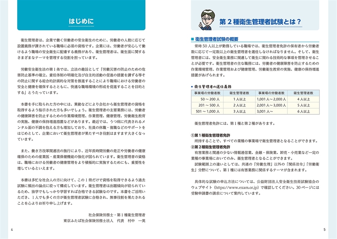 改訂３版 この１冊で合格！ 村中一英の第２種衛生管理者 テキスト＆問題集