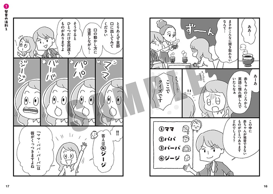 マンガで世界一わかりやすい英語の発音の授業