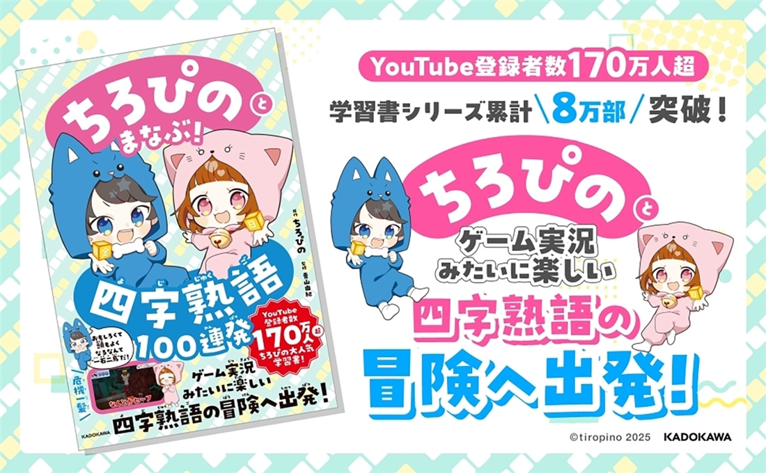 ちろぴのとまなぶ！四字熟語100連発