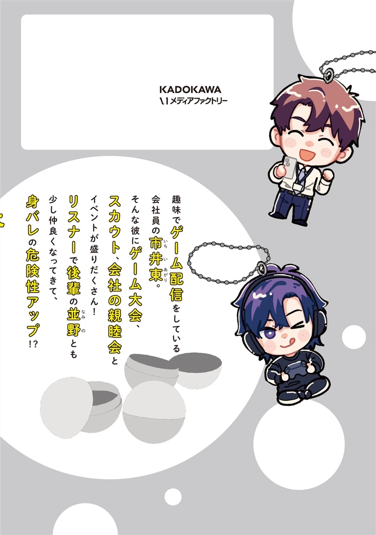 となりの席の同僚が俺のリスナーだった件。 ２