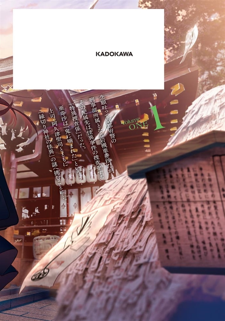 憧れの刑事部に配属されたら、上司が鬼に憑かれてました　１