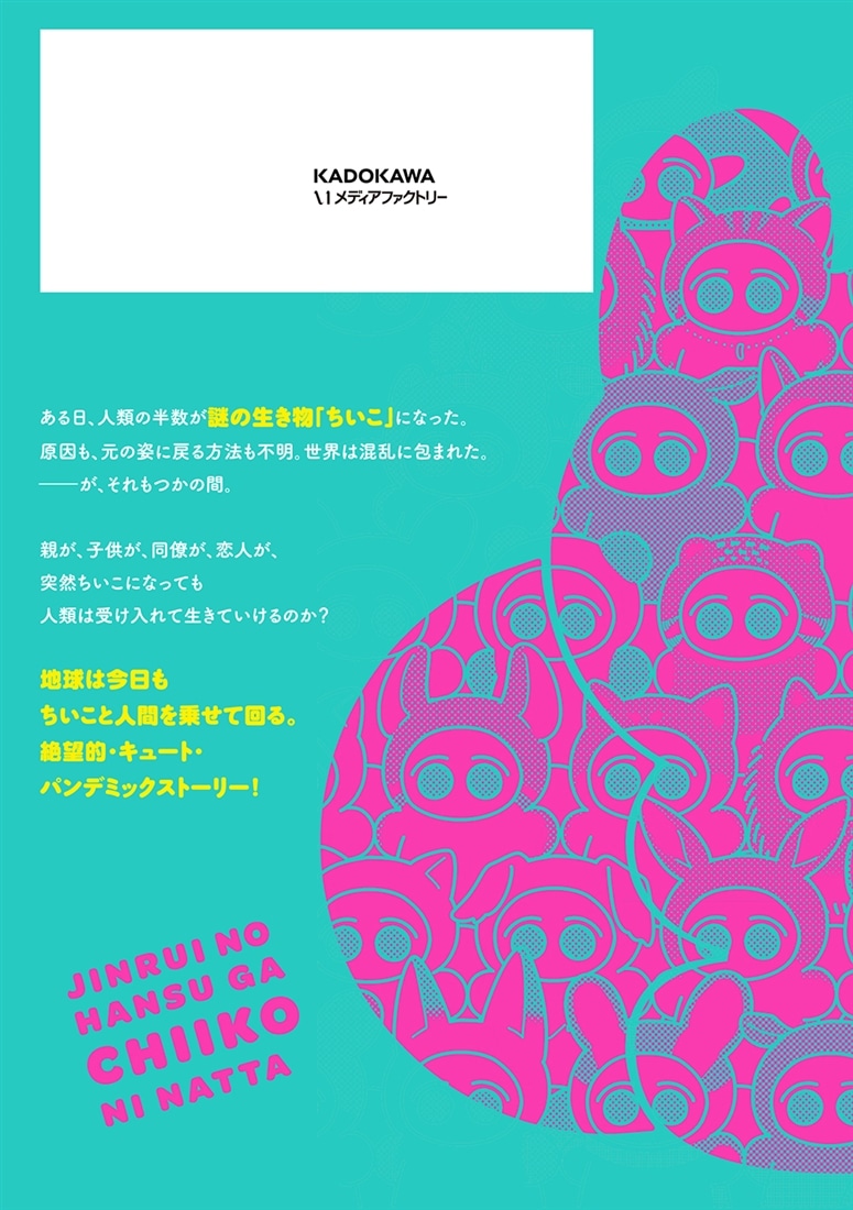 人類の半数がちいこになった　２