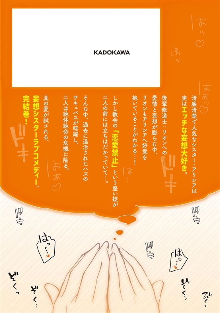 妄想シスターでも少年修道士に恋していいですか？2