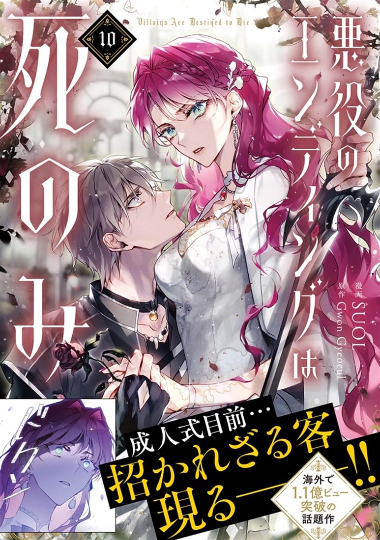 悪役のエンディングは死のみ　10