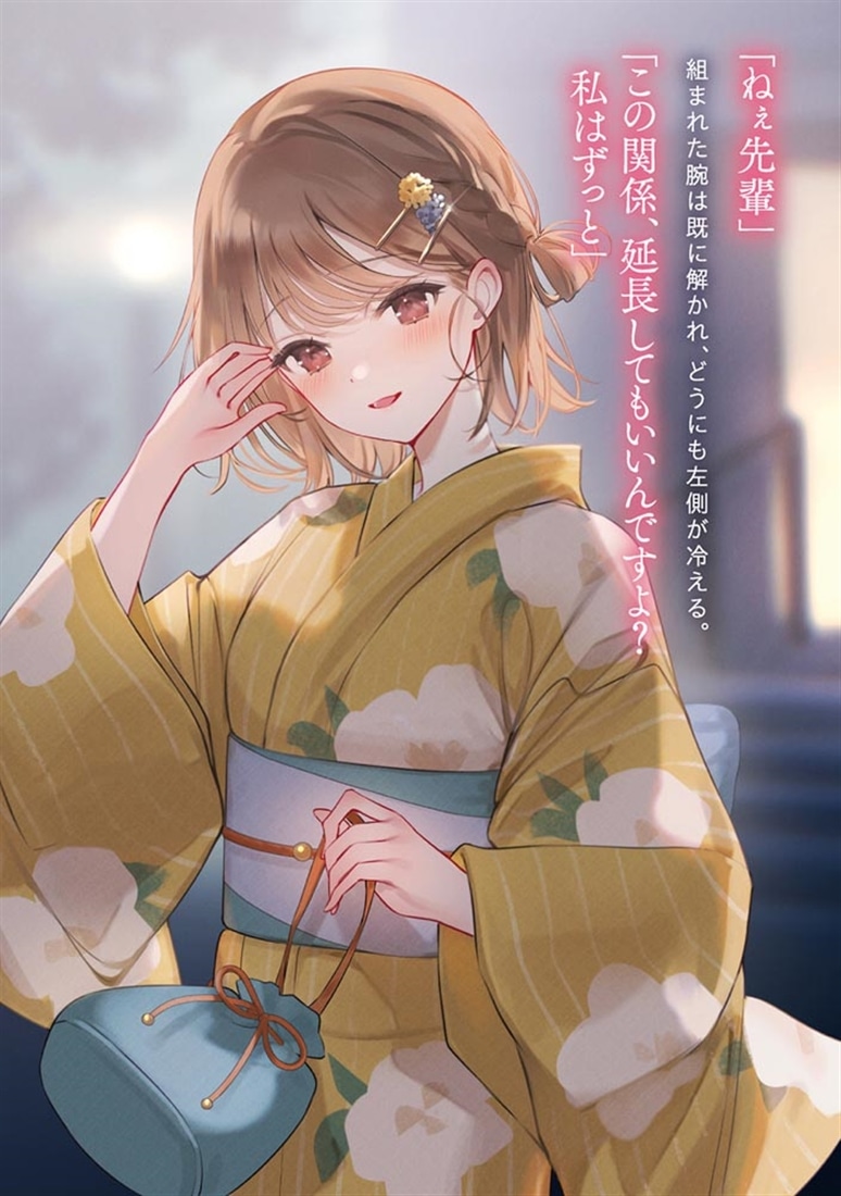 向かいのしごでき後輩は、ベランダで甘えたい