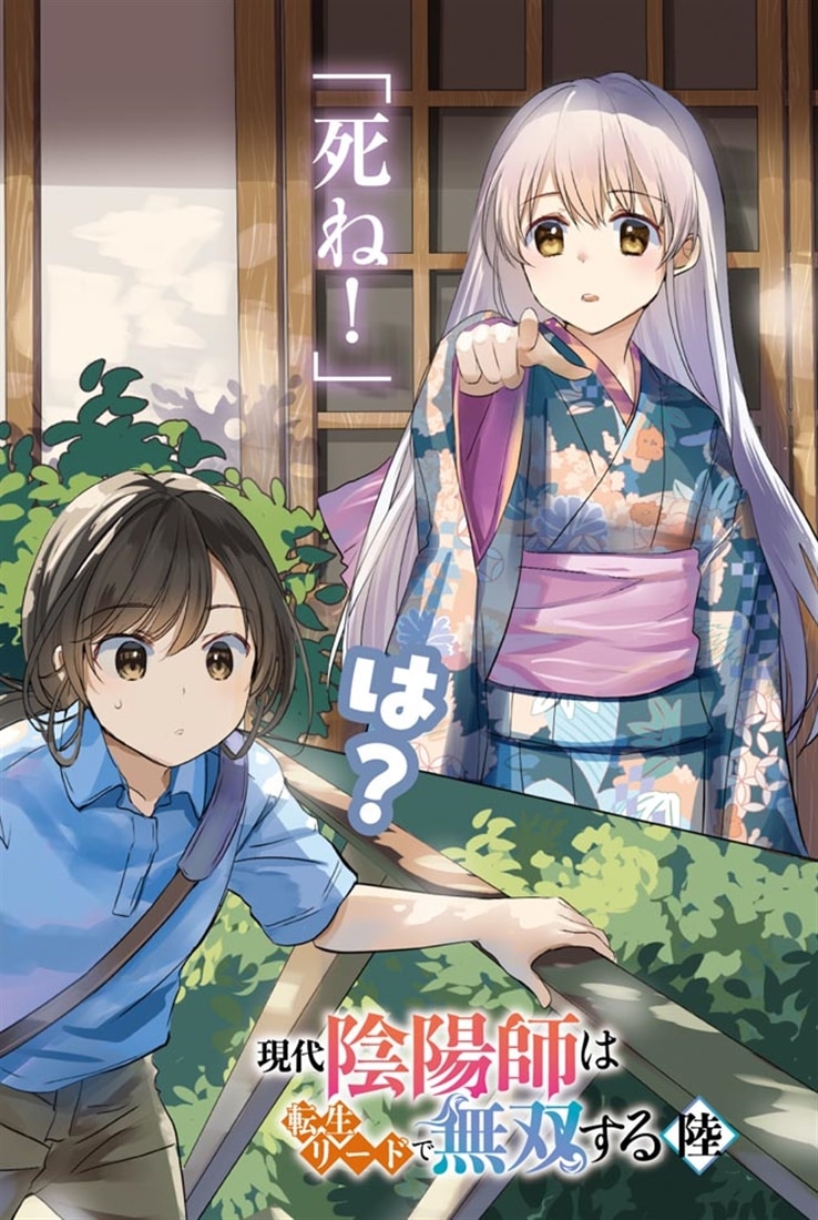 現代陰陽師は転生リードで無双する　陸