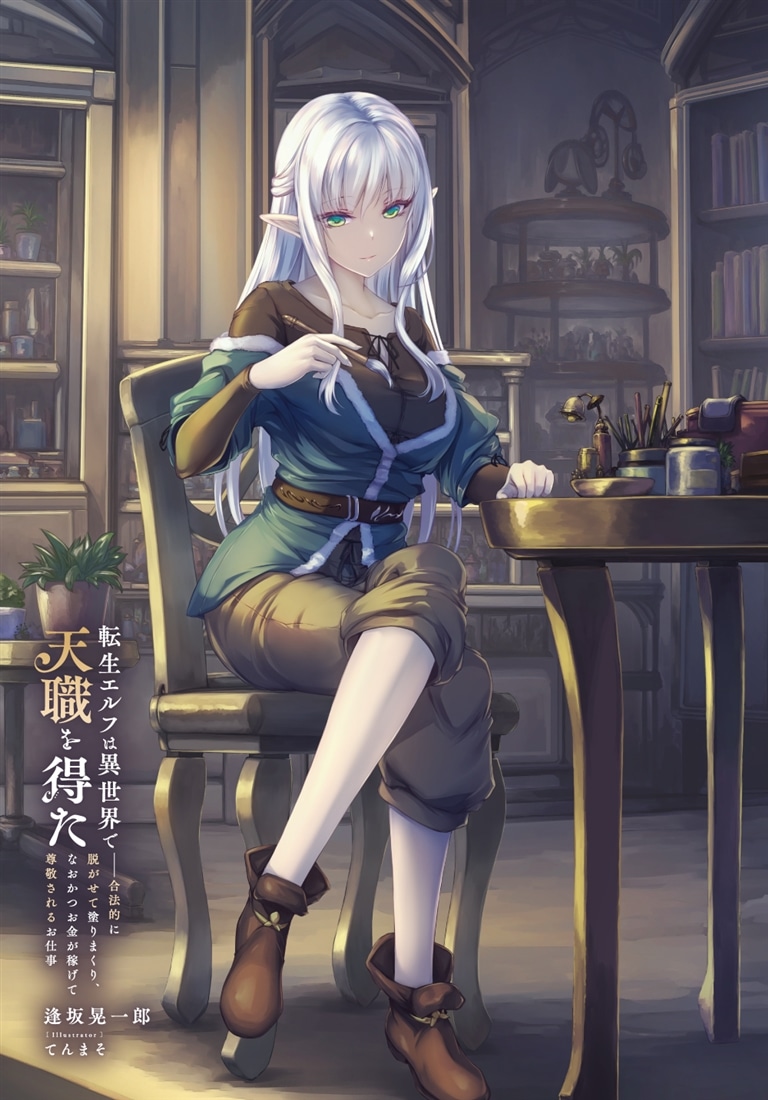 転生エルフは異世界で天職を得た ――合法的に脱がせて塗りまくり、なおかつお金が稼げて尊敬されるお仕事